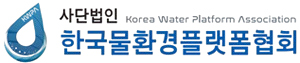 한국물환경플랫폼협회